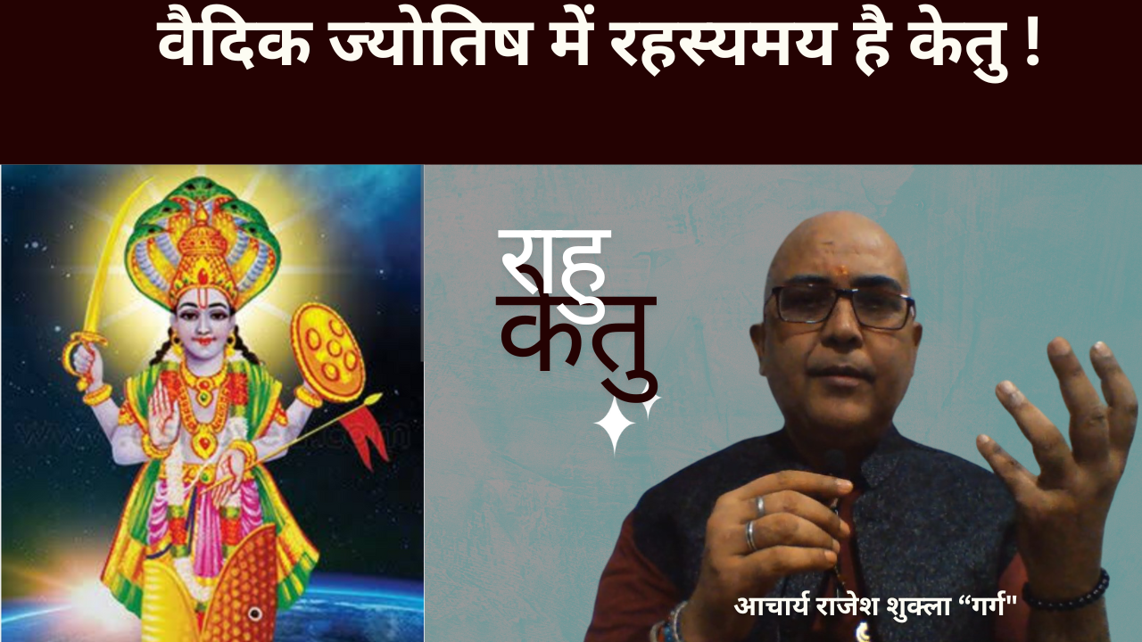 वैदिक ज्योतिष में रहस्यमय है केतु, वेदव्यास ने देखे थे तीन -तीन केतु !