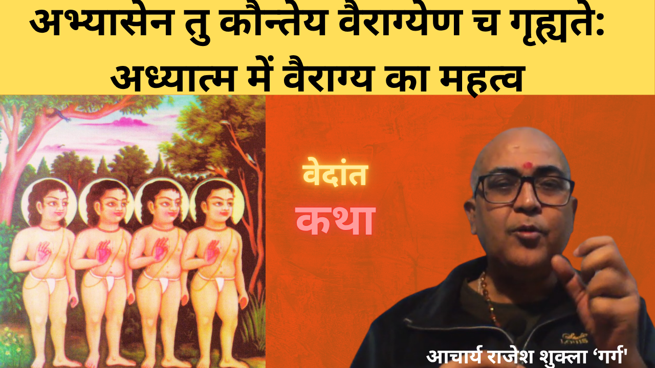 अभ्यासेन तु कौन्तेय वैराग्येण च गृह्यते: अध्यात्म में वैराग्य का महत्व