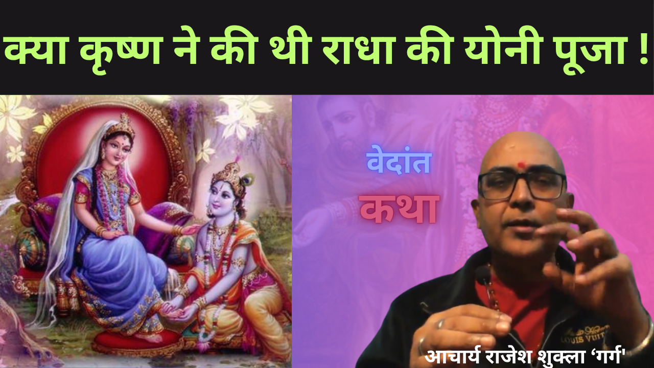 क्या कृष्ण ने की थी राधा की योनी पूजा !