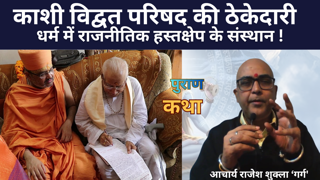 काशी विद्वत परिषद की ठेकेदारी और धर्म में राजनीतिक हस्तक्षेप के संस्थान !