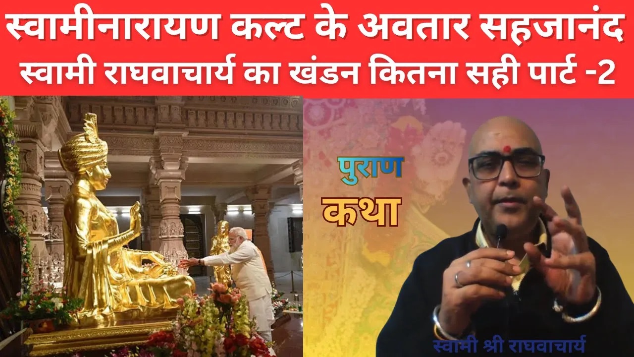 स्वामीनारायण कल्ट के अवतार सहजानंद स्वामी राघवाचार्य कितना सही पार्ट -2