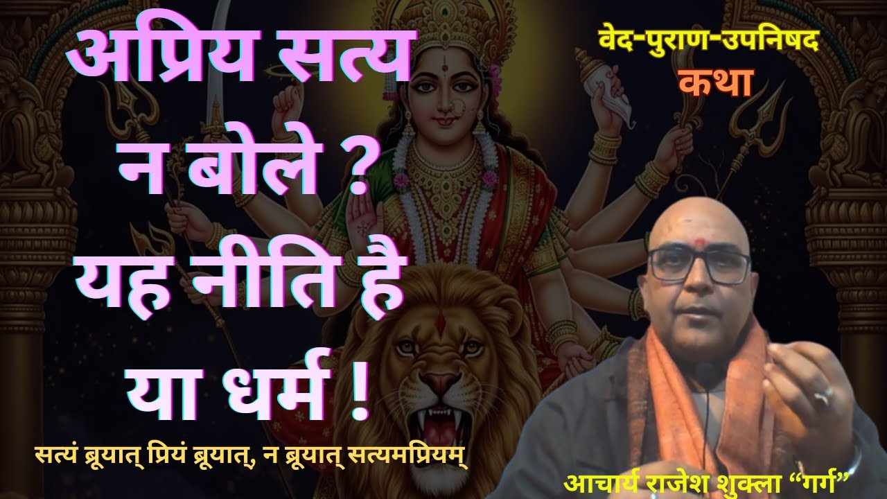 अप्रिय सत्य न बोले ? यह नीति है या धर्म !